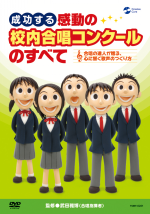 成功する 感動の校内合唱コンクールのすべて~合唱の達人が贈る心に響く歌声のつくり方