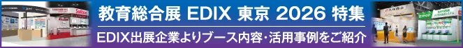 EDIX特集