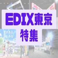 EDIX特集