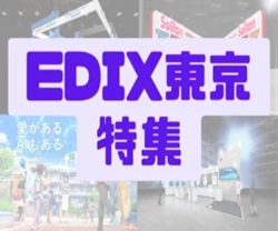 EDIX特集