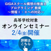 【ウェビナー】GIGAスクール構想の推進とプログラミング 教育～情報Ⅰ・Ⅱへの対応～