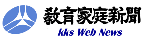 教育の情報化、健康、生涯学習などの情報を週ごとに特化した紙面で読者に提供　KKS Web News　教育家庭新聞（C） 