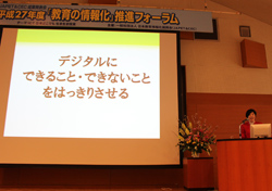 平成２７年度「教育の情報化」推進フォーラムで新井紀子氏