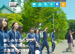 北海道教育旅行サイト