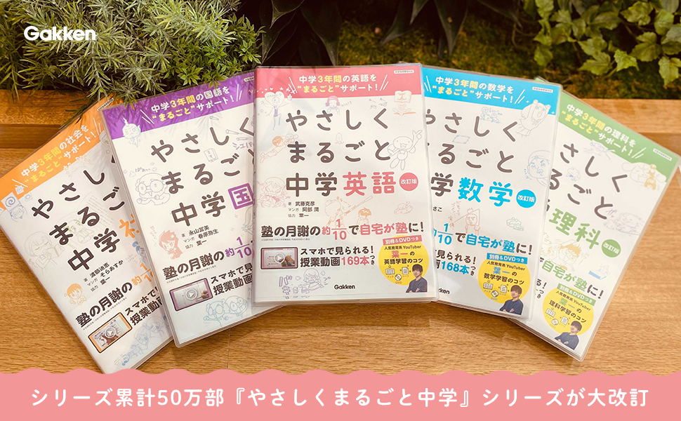 やさしくまるごと中学」シリーズ改訂版を発売～2021年度の中学学習指導