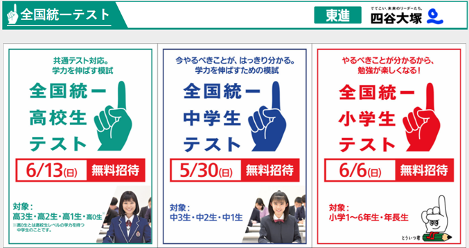全国統一テストの申込受付開始～東進ハイスクール、東進衛星予備校、四谷大塚｜KKS Web:教育家庭新聞ニュース｜教育家庭新聞社