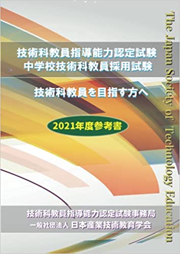 初の中学校技術科教員採用試験参考書を刊行 日本産業技術教育学会 Kks Web 教育家庭新聞ニュース 教育家庭新聞社