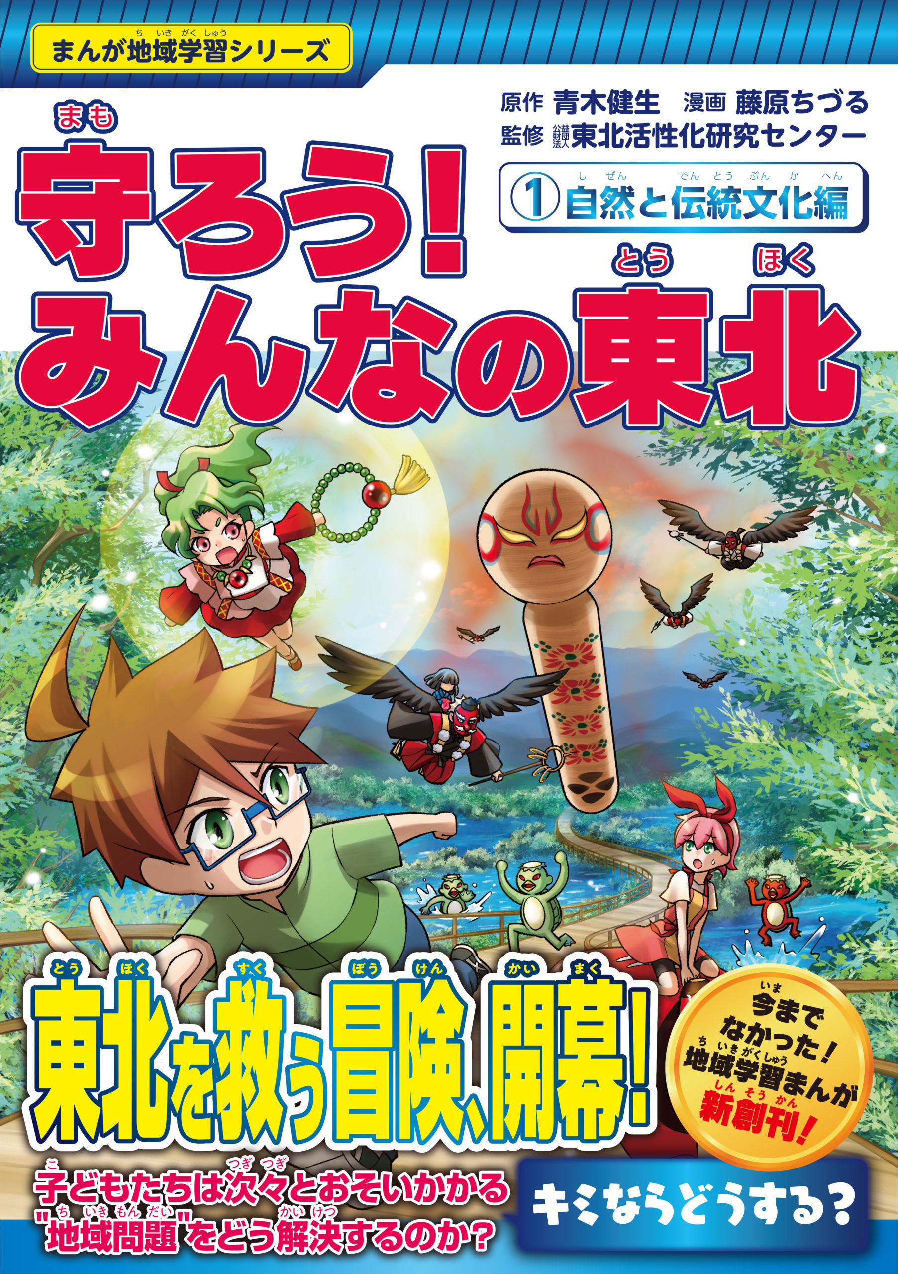 小学校高学年向け「まんが地域学習シリーズ」を新創刊～第1弾は東北の地域問題に迫る｜KKS Web:教育家庭新聞ニュース｜教育家庭新聞社