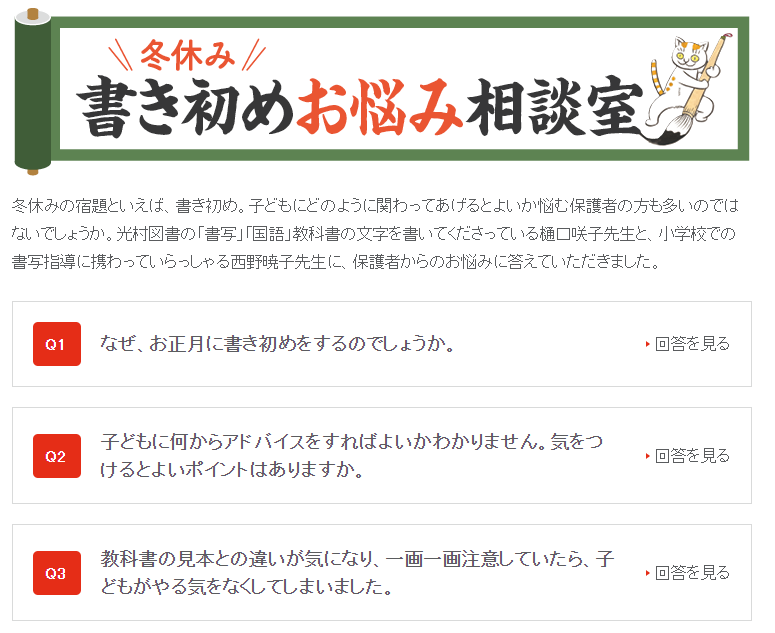 冬休みの特別コンテンツ「冬休み 書き初めお悩み相談室」～子供の宿題