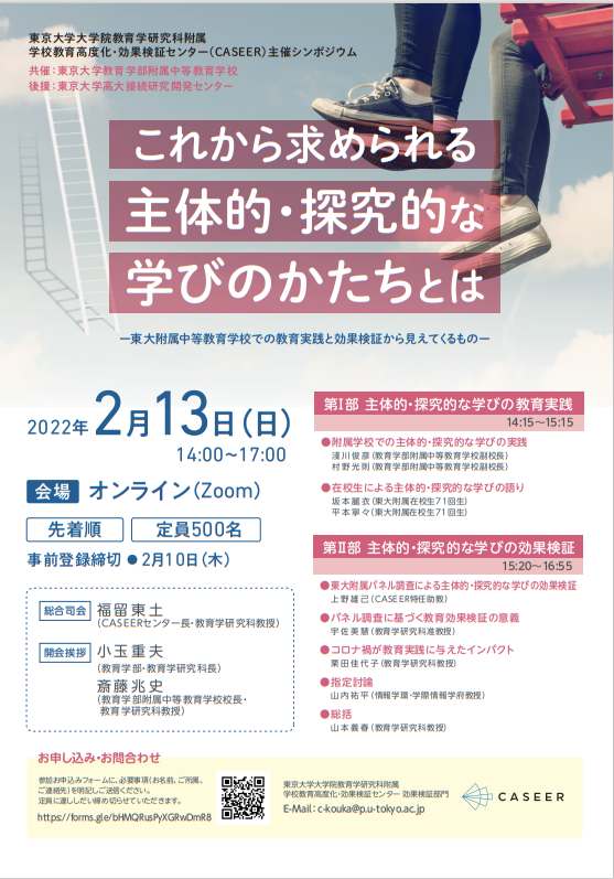 東京大学大学院教育学研究科附属 学校教育高度化 効果検証センター主催シンポジウム 2 13 オンライン開催 Kks Web 教育家庭新聞ニュース 教育家庭新聞社