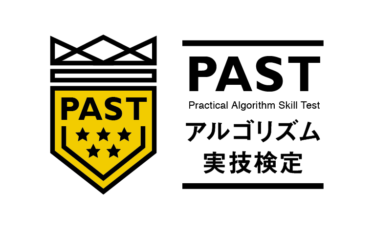 アルゴリズム実技検定」2022年実施日程～第10回検定から受験期間を約3