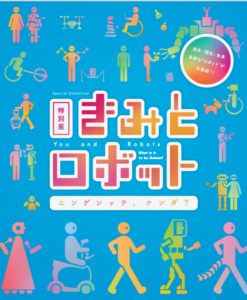 特別展「きみとロボット ニンゲンッテ、ナンダ？」 3/18～8/31 日本