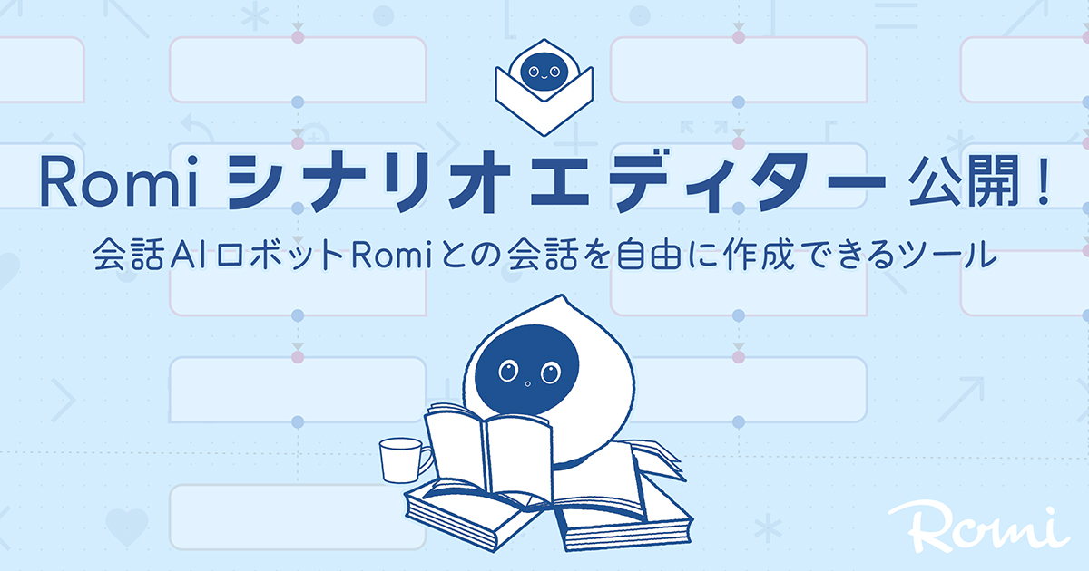 AI会話ロボット「Romi」(ロミィ)のプログラミングツールを初公開～ミクシィ｜KKS Web:教育家庭新聞ニュース｜教育家庭新聞社