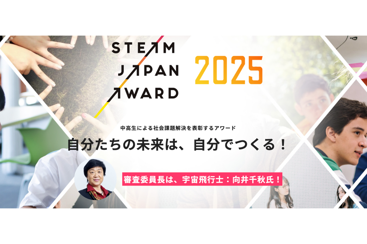 中⾼⽣による社会課題解決を表彰する「STEAM JAPAN AWARD 2025」開催〜応募期間は2/28まで｜KKS Web教育家庭新聞